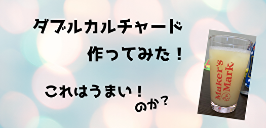スーパードライでダブルカルチャードを作ってみた 家飲みクエスト