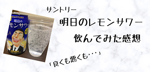 明日のレモンサワーはうまい 実際に飲んでみた感想と口コミ 評判まとめ 家飲みクエスト